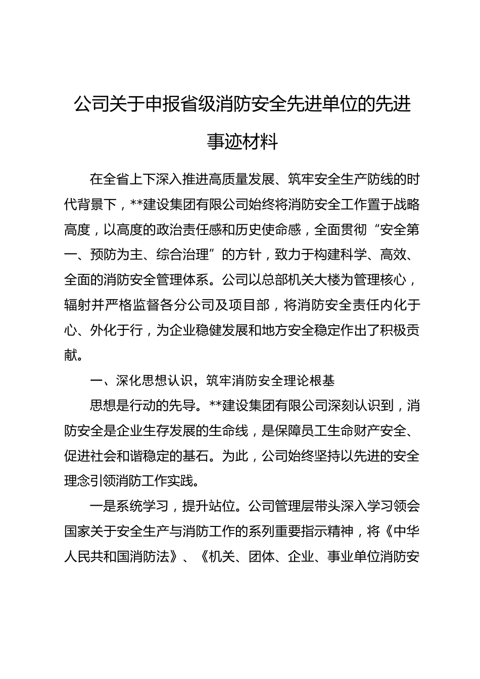公司关于申报省级消防安全先进单位的先进事迹材料.docx_第1页