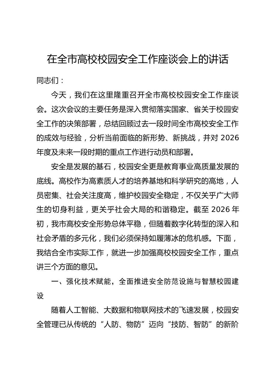 在全市高校校园安全工作座谈会上的讲话.docx_第1页