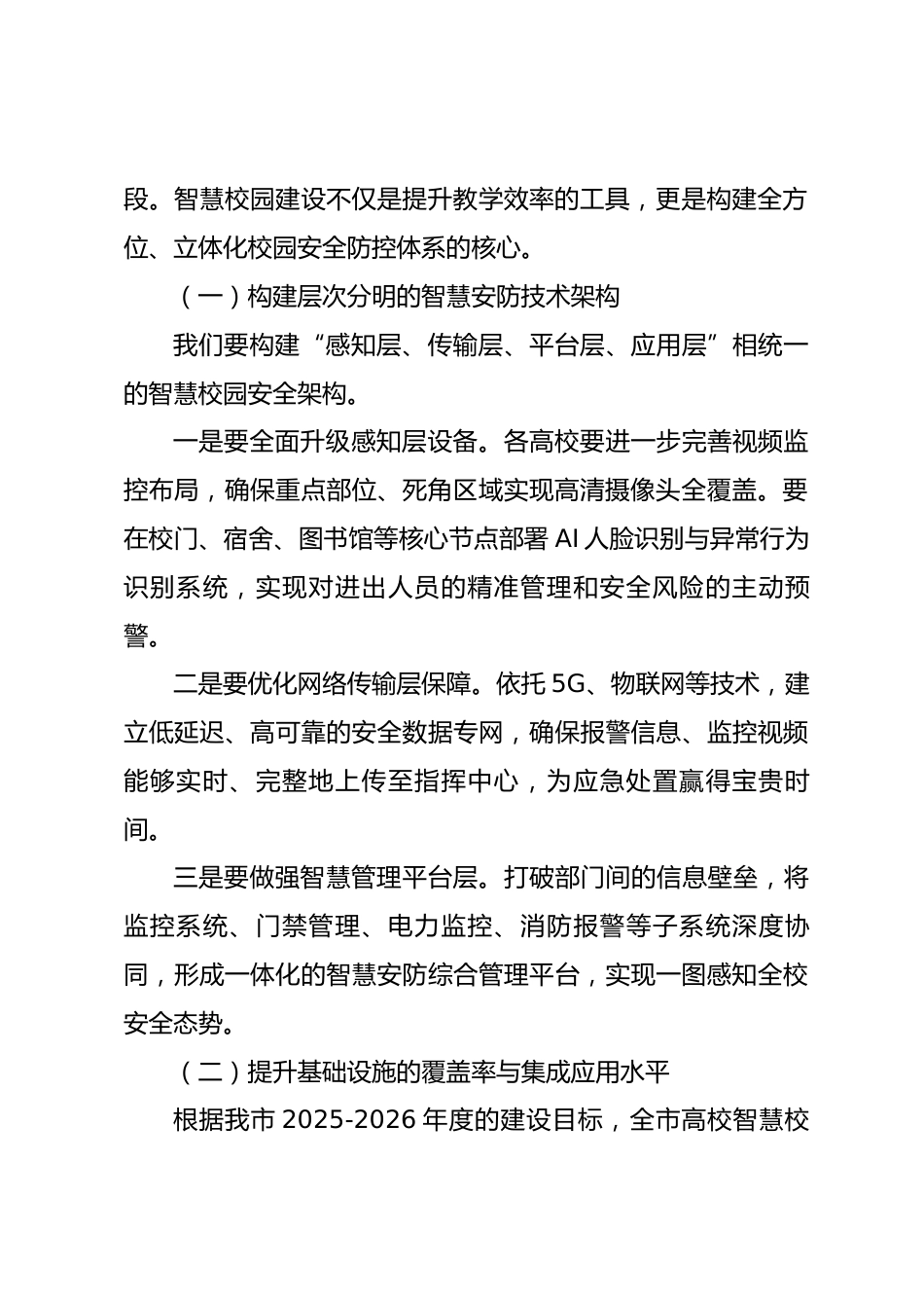 在全市高校校园安全工作座谈会上的讲话.docx_第2页