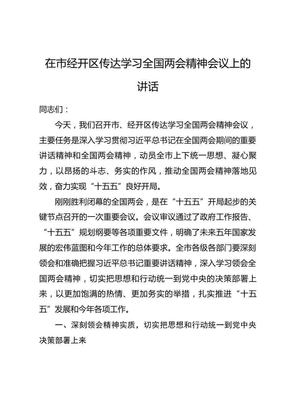 在市经开区传达学习全国两会精神会议上的讲话.docx_第1页