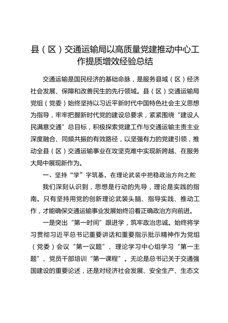 县（区）交通运输局以高质量党建推动中心工作提质增效经验总结.docx_第1页