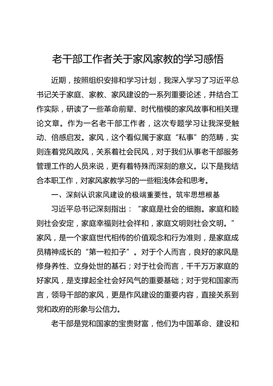 老干部工作者关于家风家教的学习感悟.docx_第1页