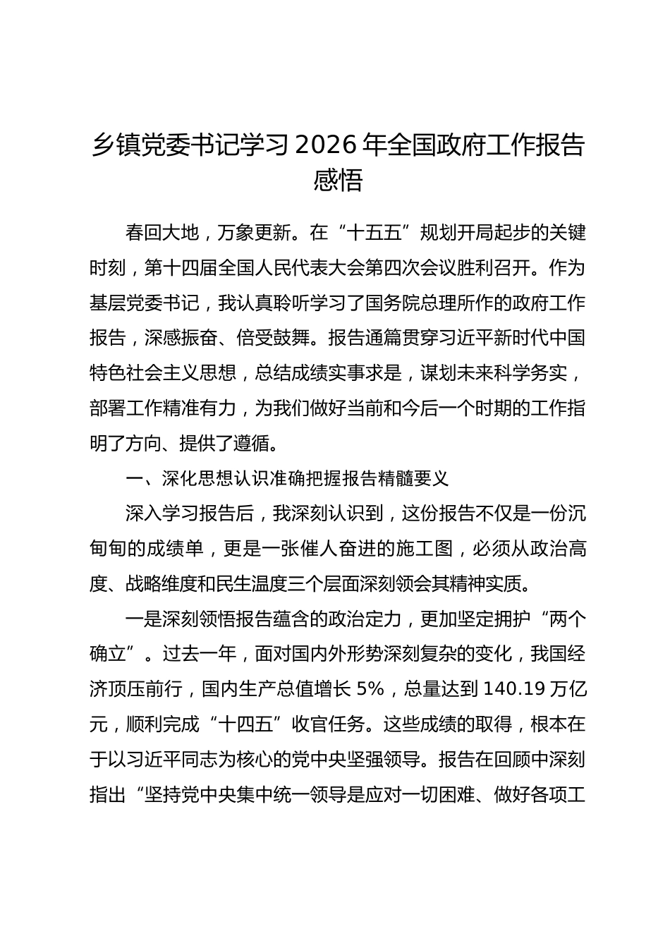 乡镇党委书记学习2026年全国政府工作报告感悟.docx_第1页