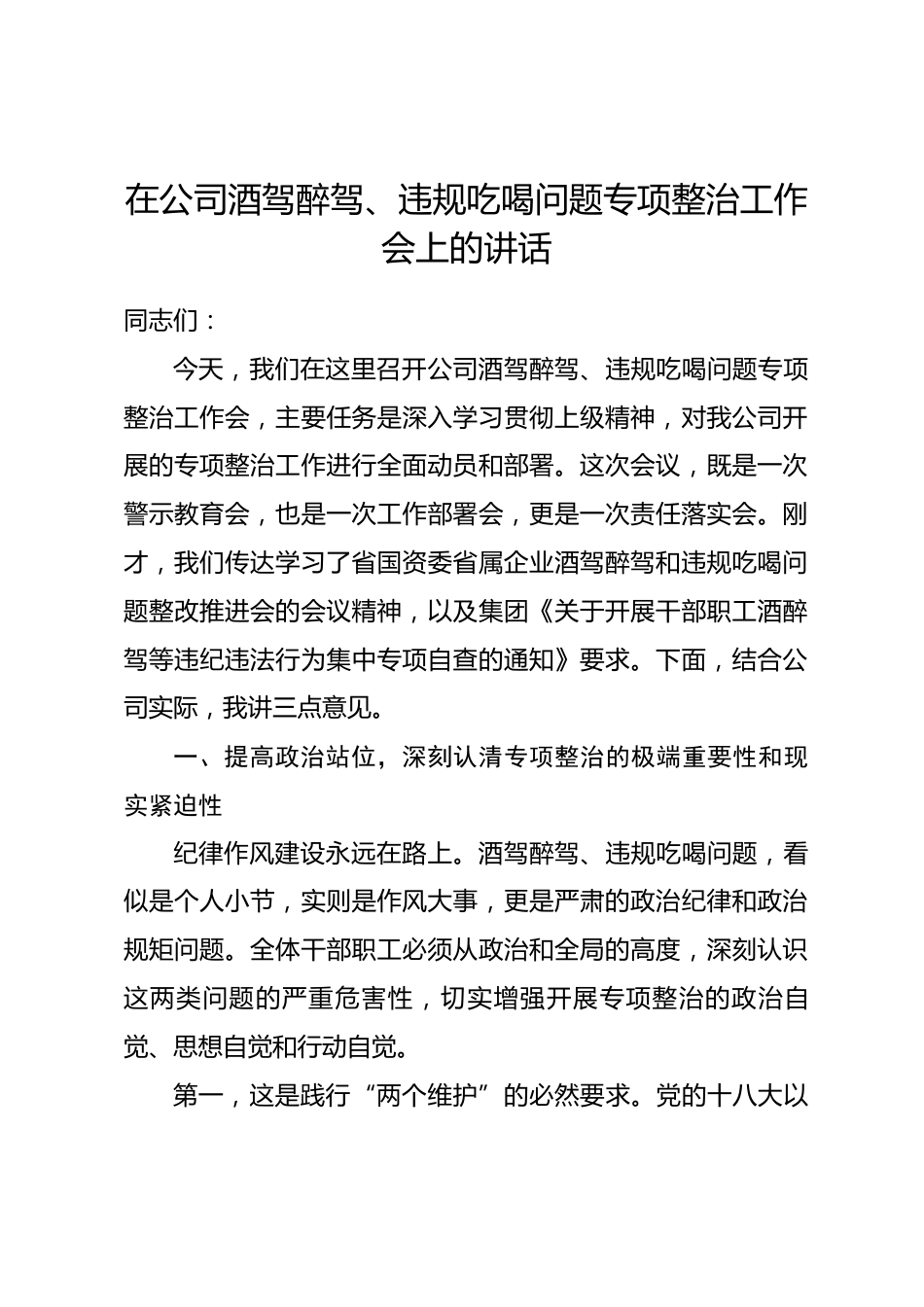在公司酒驾醉驾、违规吃喝问题专项整治工作会上的讲话.docx_第1页