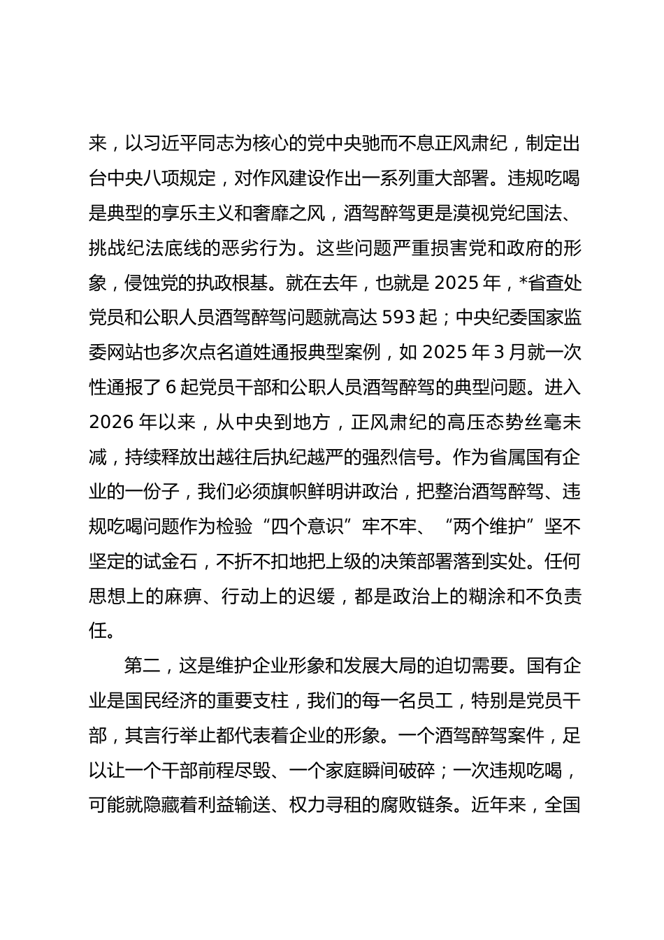 在公司酒驾醉驾、违规吃喝问题专项整治工作会上的讲话.docx_第2页