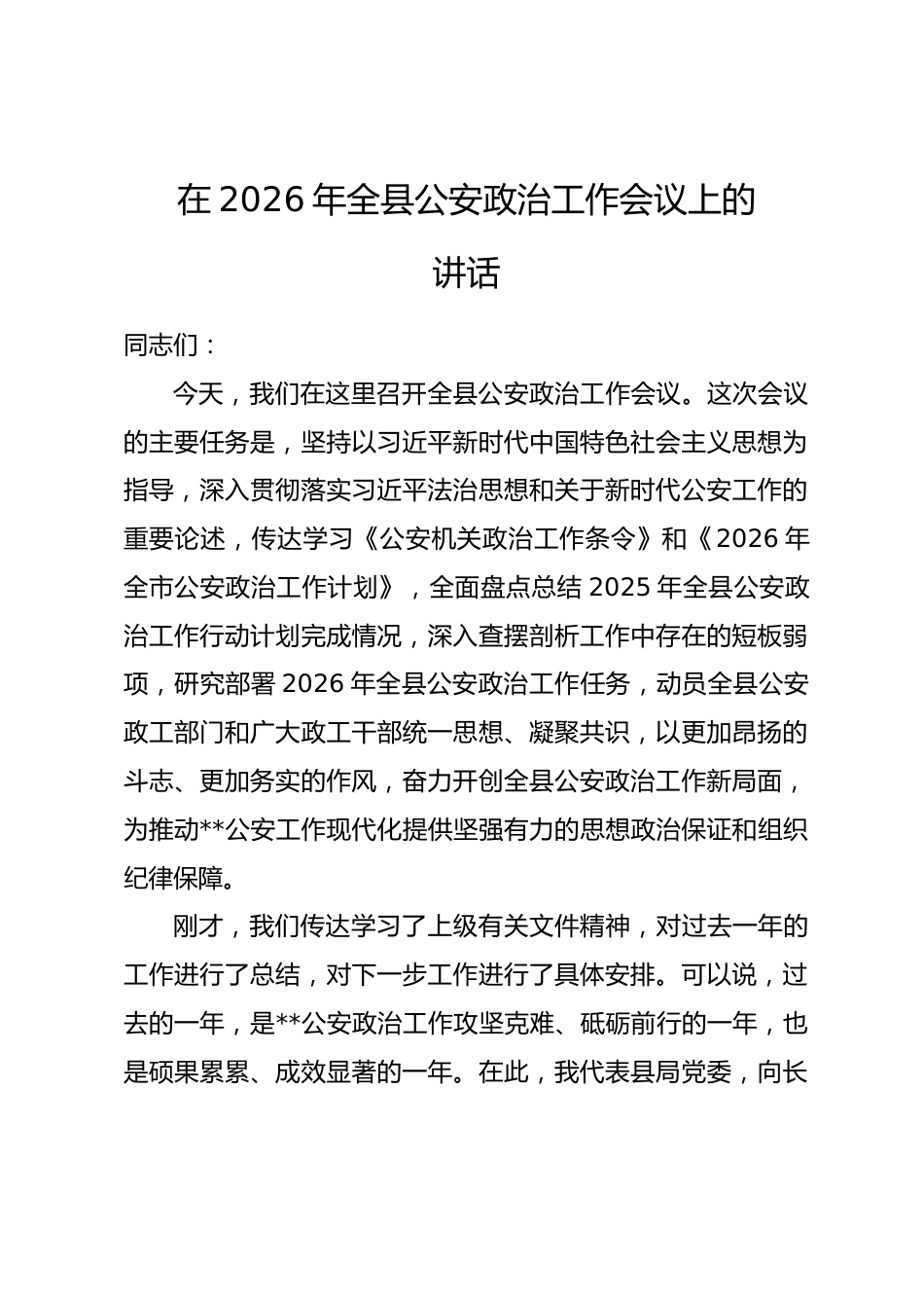 在2026年全县公安政治工作会议上的讲话.docx_第1页