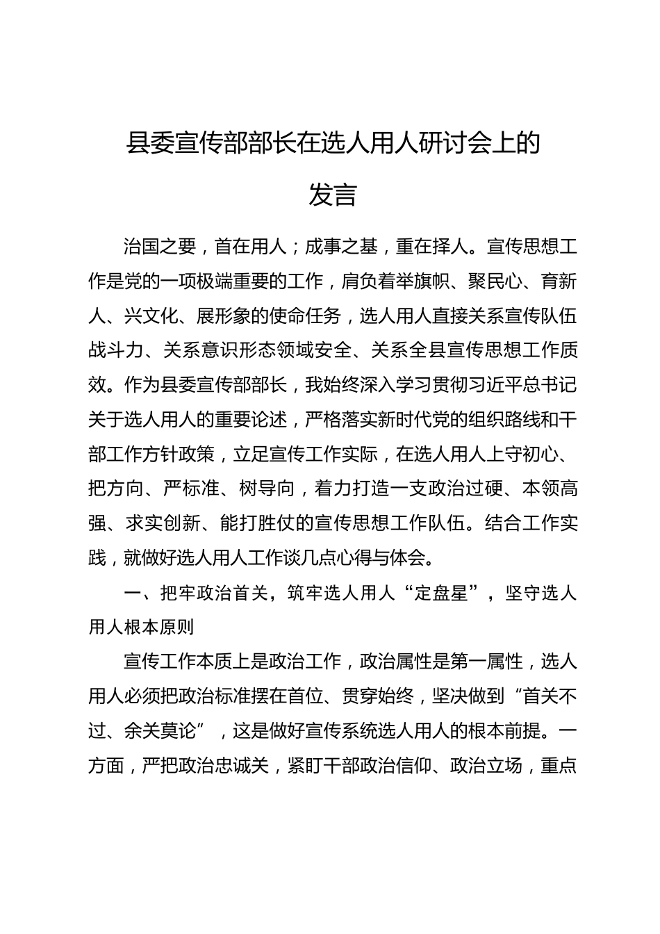 县委宣传部部长在选人用人研讨会上的发言.docx_第1页