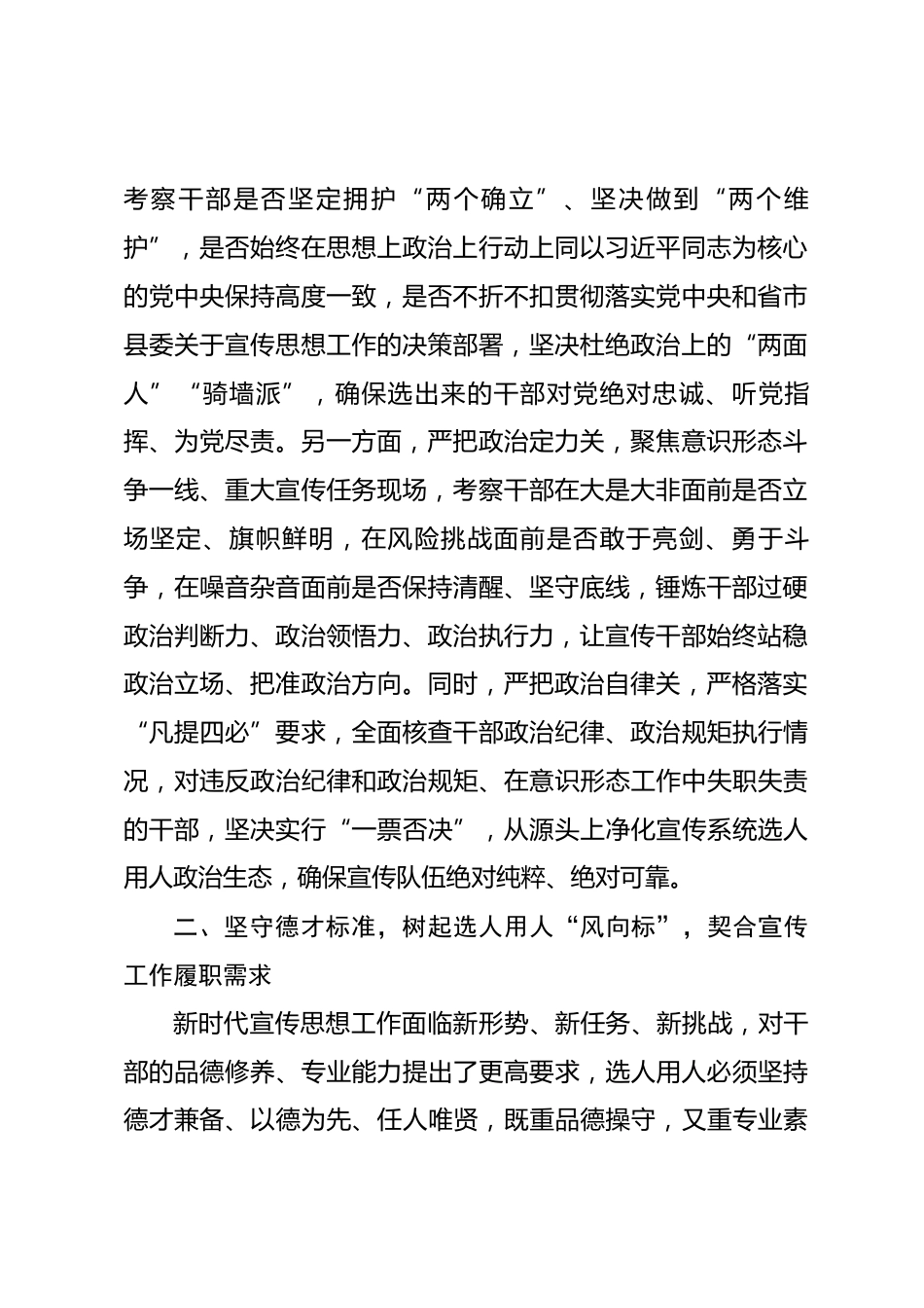 县委宣传部部长在选人用人研讨会上的发言.docx_第2页