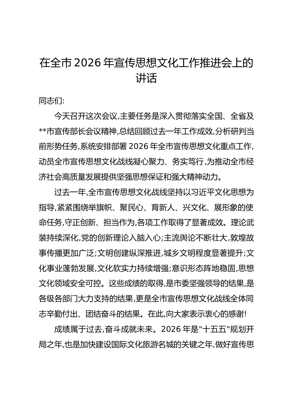 在全市2026年宣传思想文化工作推进会上的讲话.docx_第1页