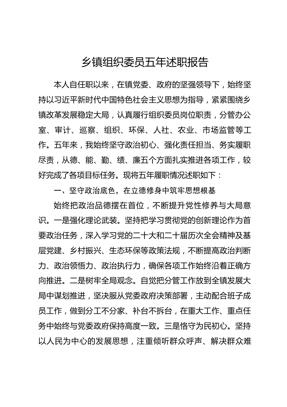 乡镇组织委员五年述职报告.docx_第1页