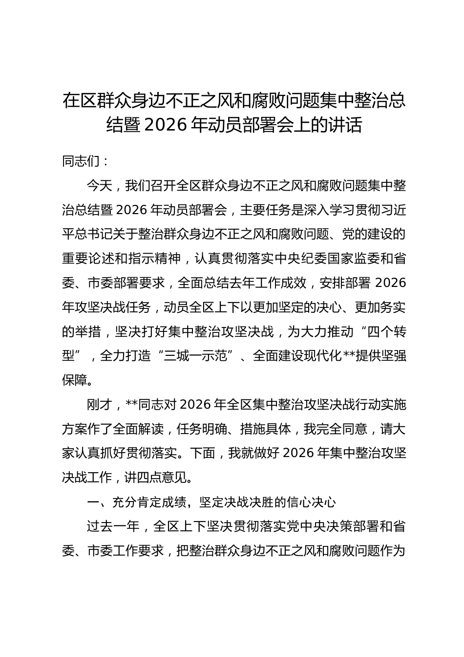 在区群众身边不正之风和腐败问题集中整治总结暨2026年动员部署会上的讲话.docx_第1页