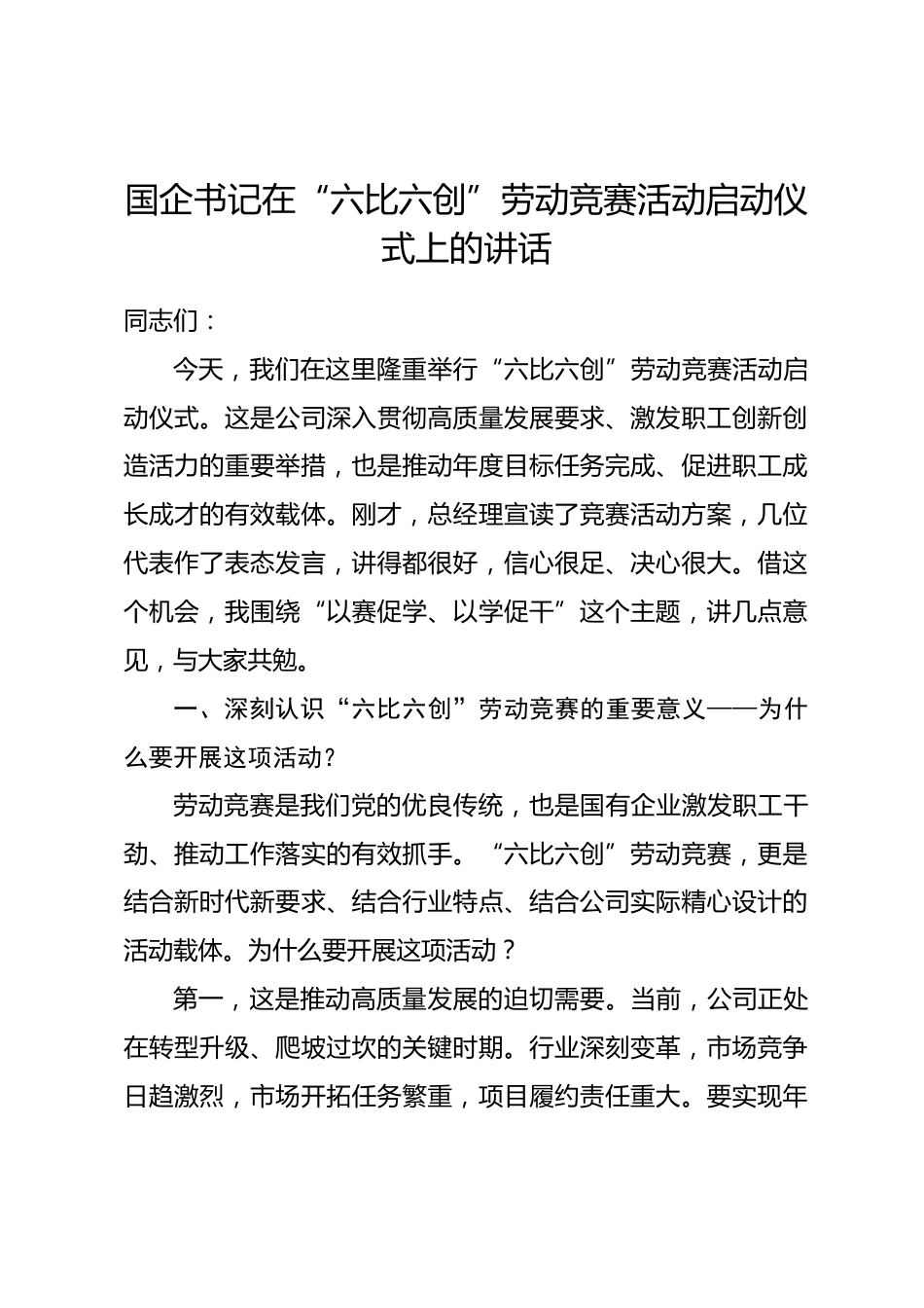 国企书记在“六比六创”劳动竞赛活动启动仪式上的讲话.docx_第1页