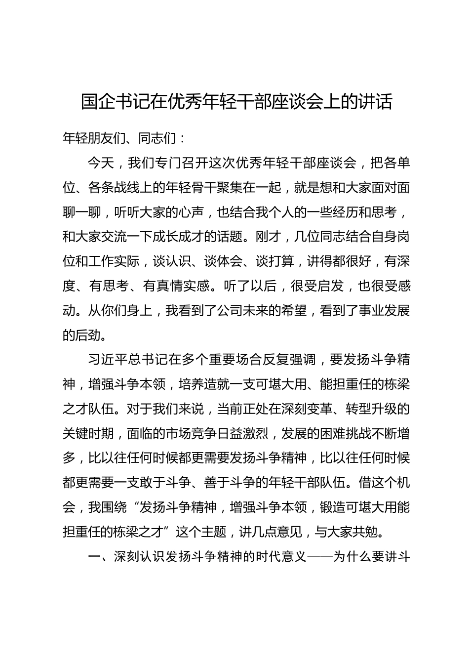 国企书记在优秀年轻干部座谈会上的讲话.docx_第1页