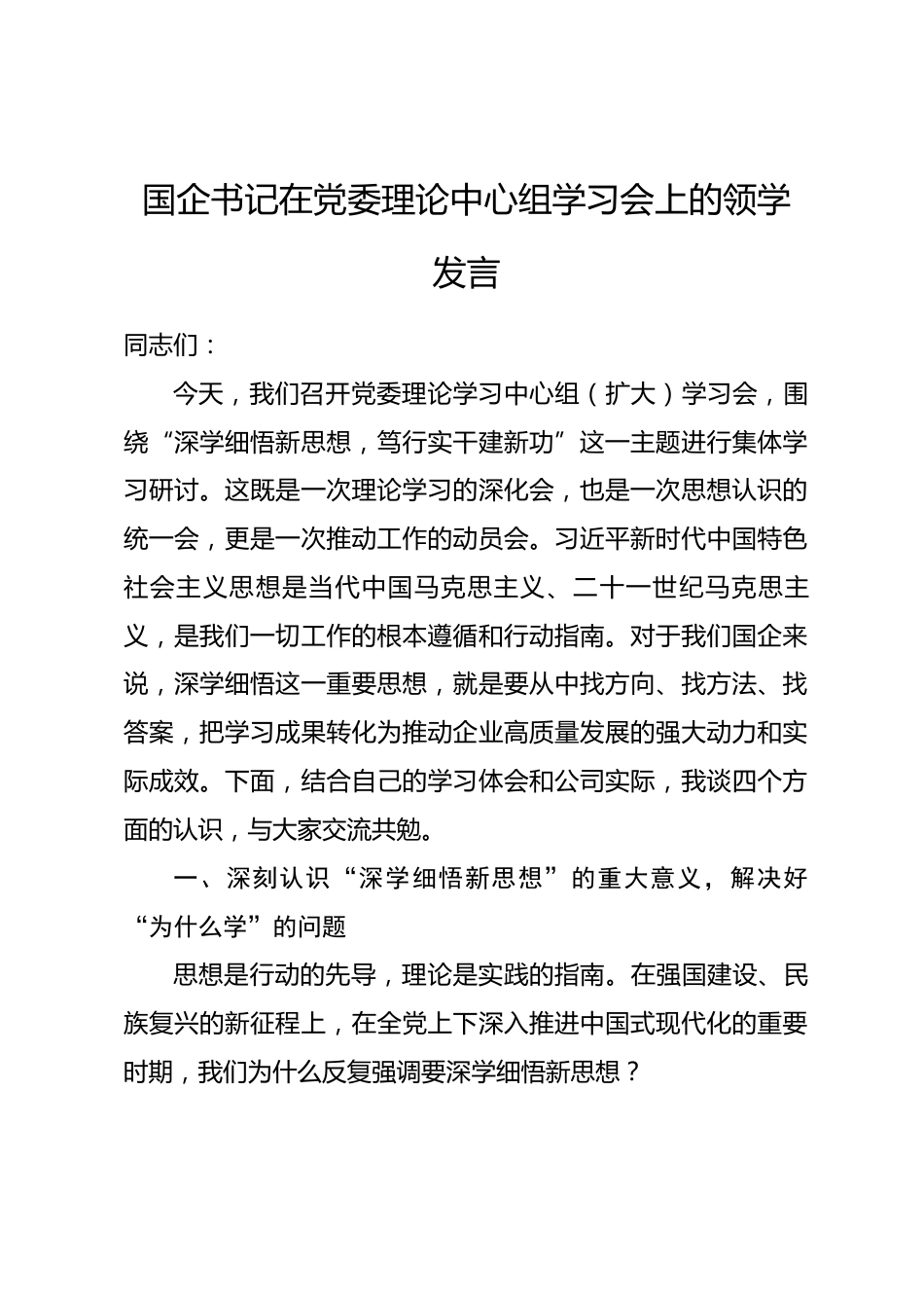 国企书记在党委理论中心组学习会上的领学发言.docx_第1页