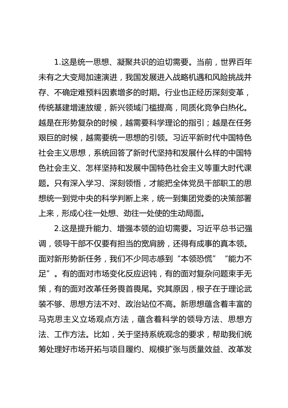 国企书记在党委理论中心组学习会上的领学发言.docx_第2页