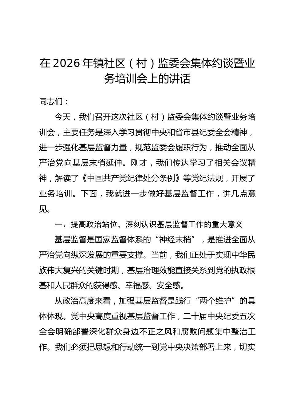 在2026年镇社区（村）监委会集体约谈暨业务培训会上的讲话.docx_第1页