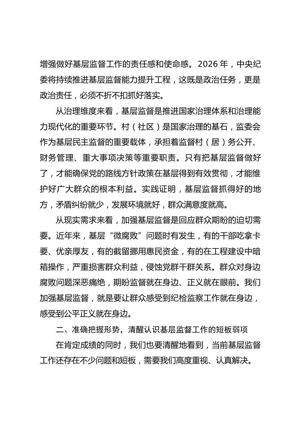 在2026年镇社区（村）监委会集体约谈暨业务培训会上的讲话.docx_第2页