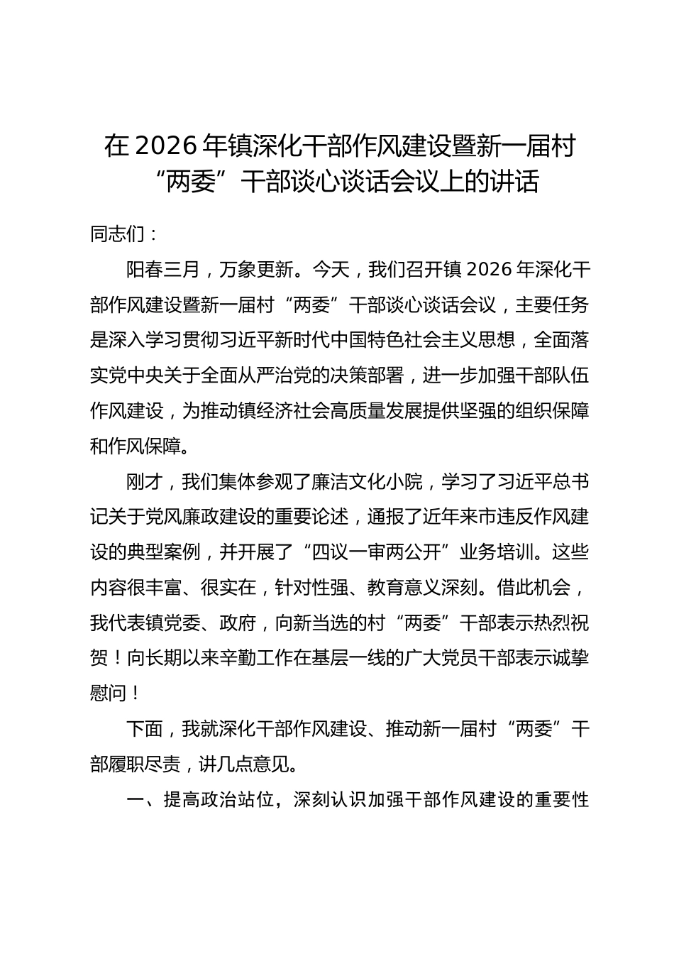 在2026年镇深化干部作风建设暨新一届村“两委”干部谈心谈话会议上的讲话.docx_第1页
