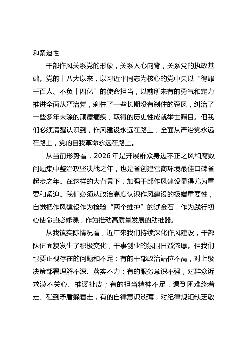 在2026年镇深化干部作风建设暨新一届村“两委”干部谈心谈话会议上的讲话.docx_第2页