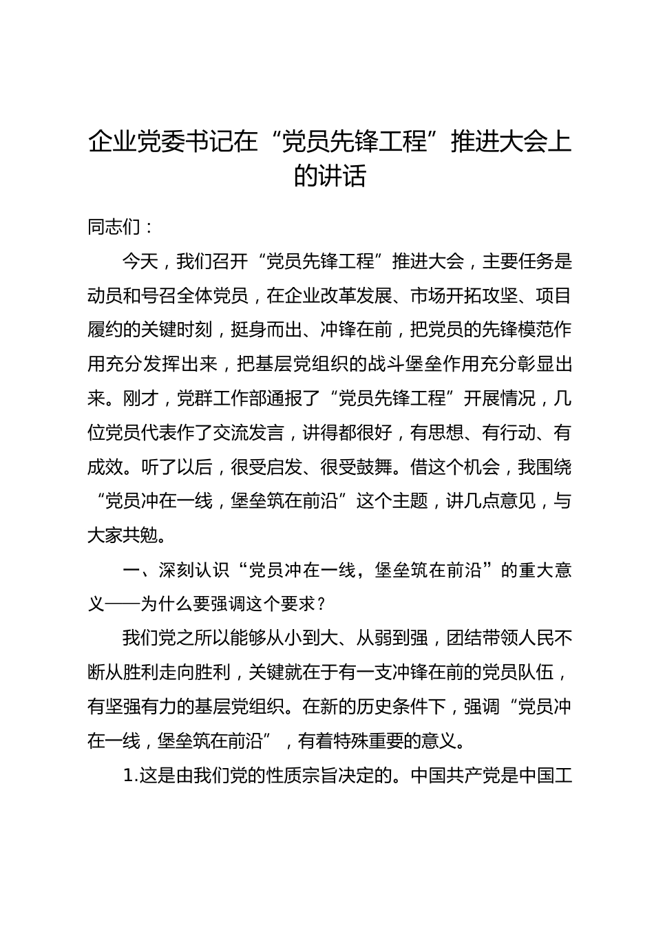 企业党委书记在“党员先锋工程”推进大会上的讲话.docx_第1页
