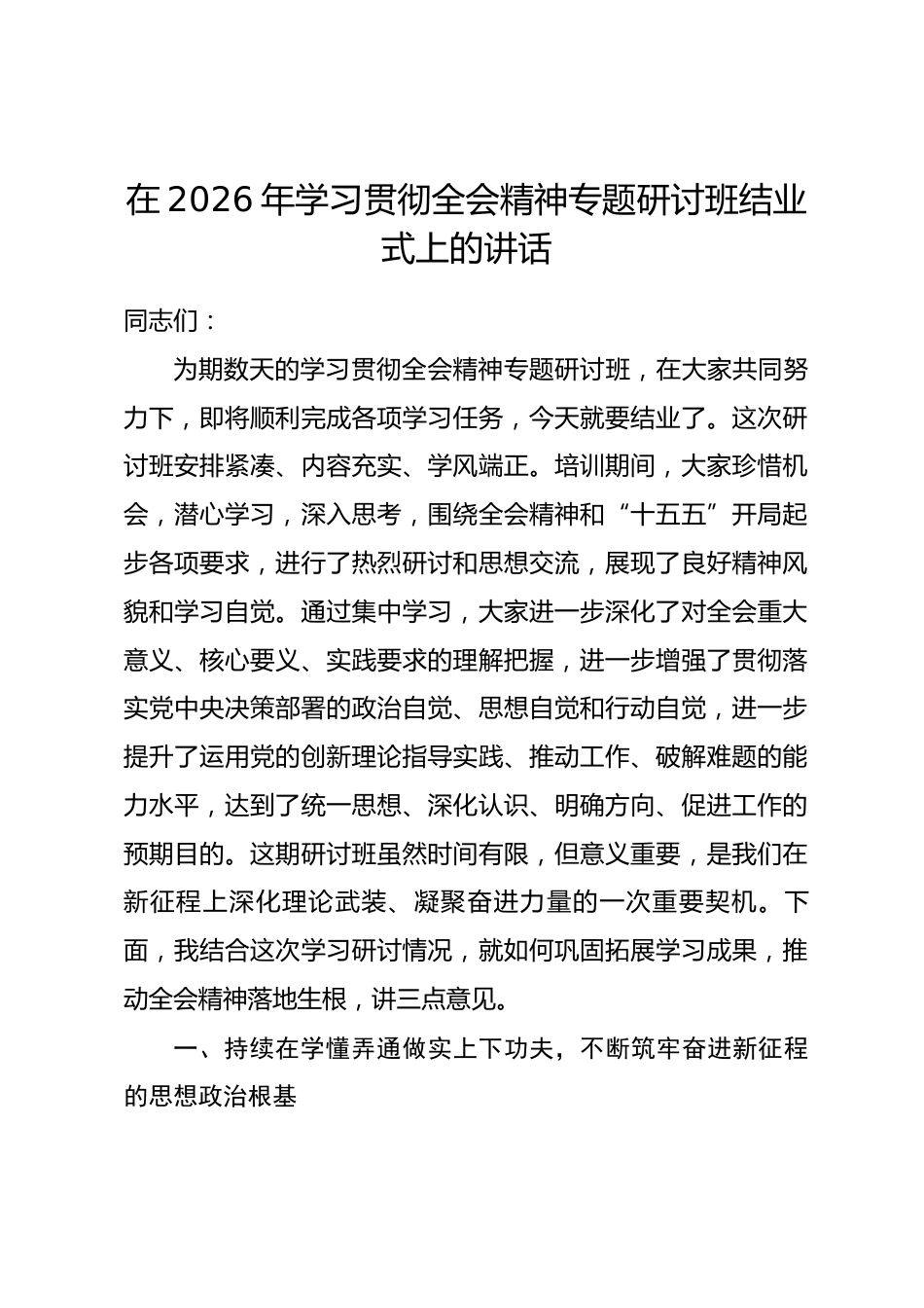 在2026年学习贯彻全会精神专题研讨班结业式上的讲话.docx_第1页