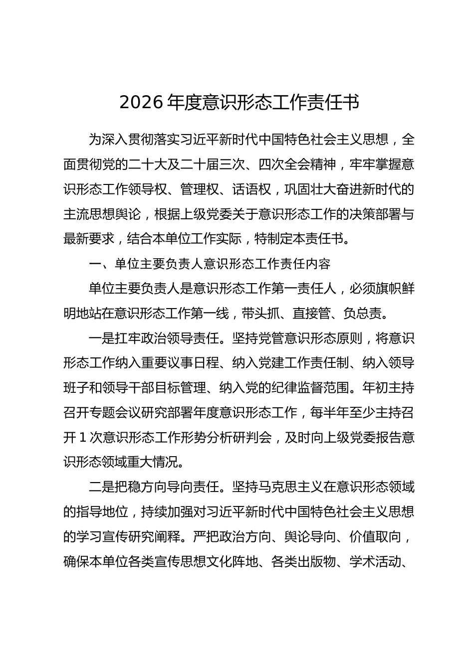 2026年度意识形态工作责任书.docx_第1页