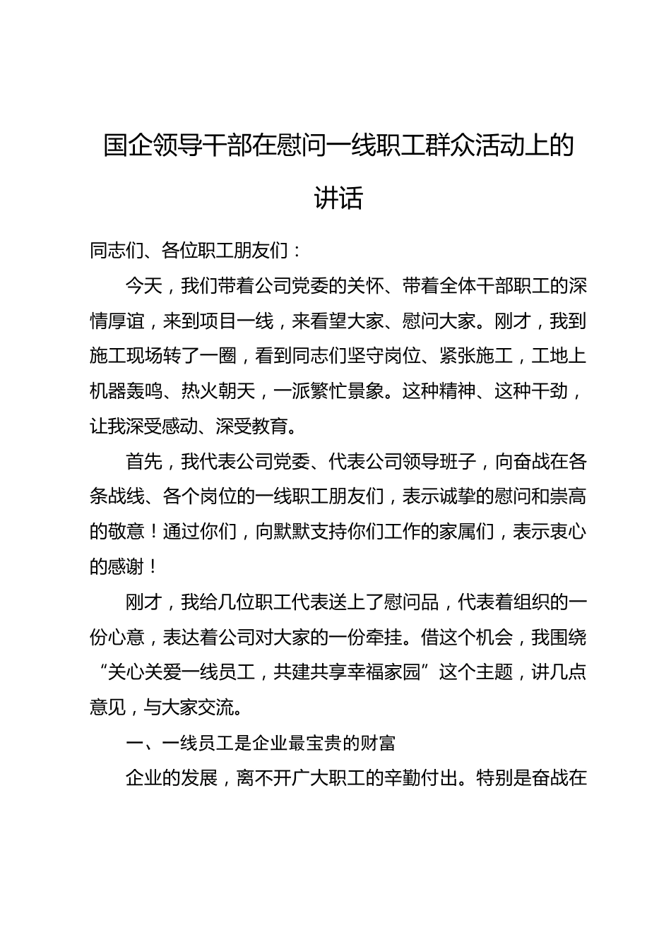 国企领导干部在慰问一线职工群众活动上的讲话.docx_第1页