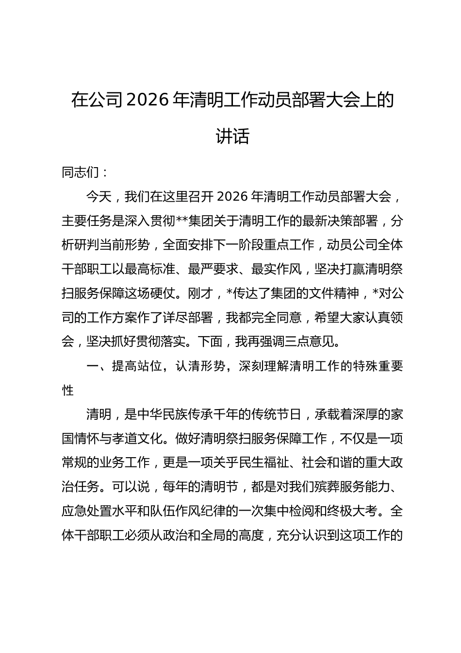 在公司2026年清明工作动员部署大会上的讲话.docx_第1页
