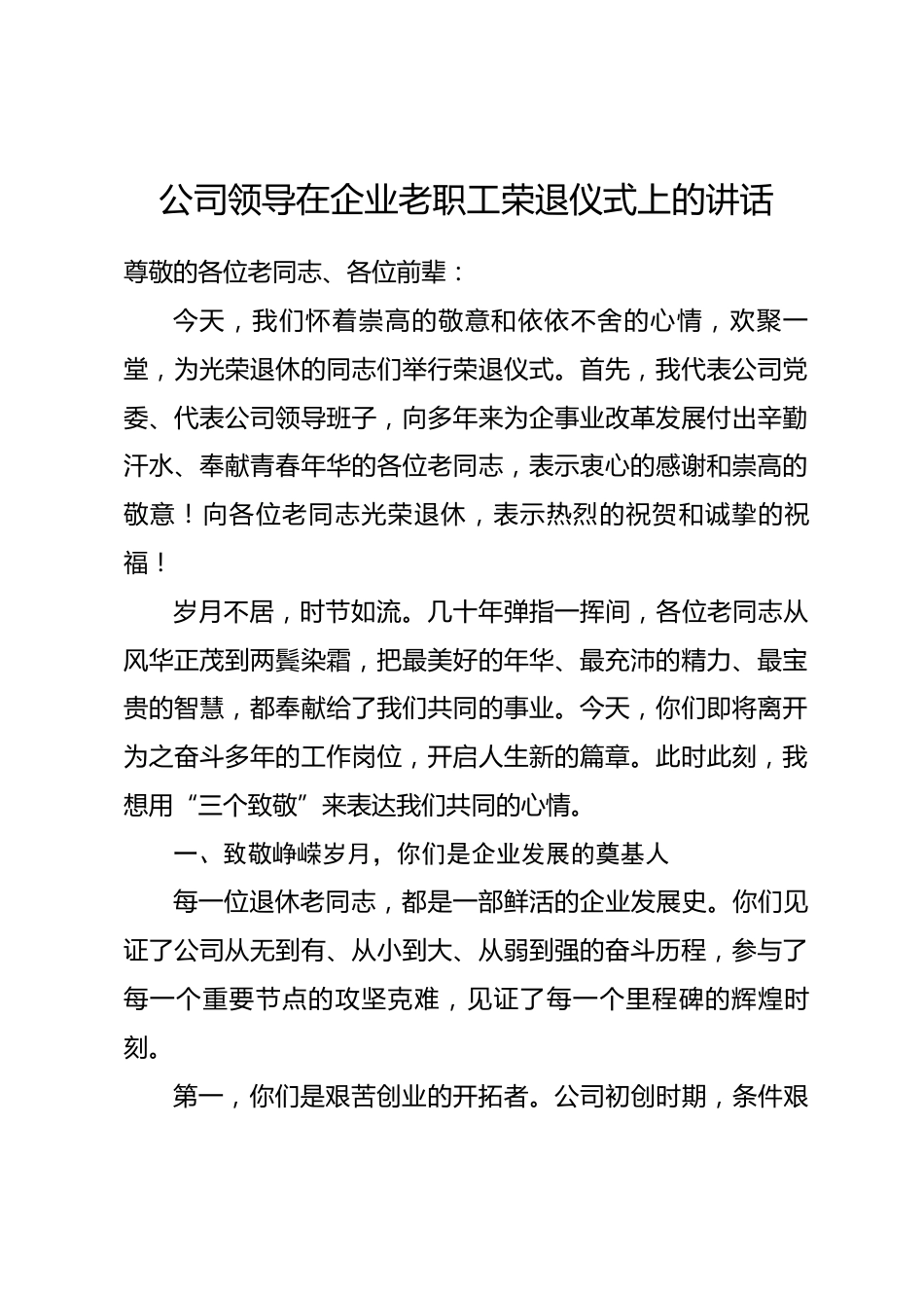 公司领导在企业老职工荣退仪式上的讲话.docx_第1页
