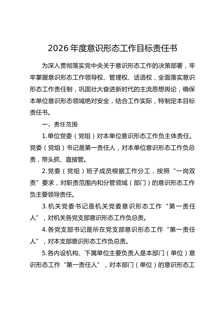2026年度意识形态工作目标责任书.docx_第1页