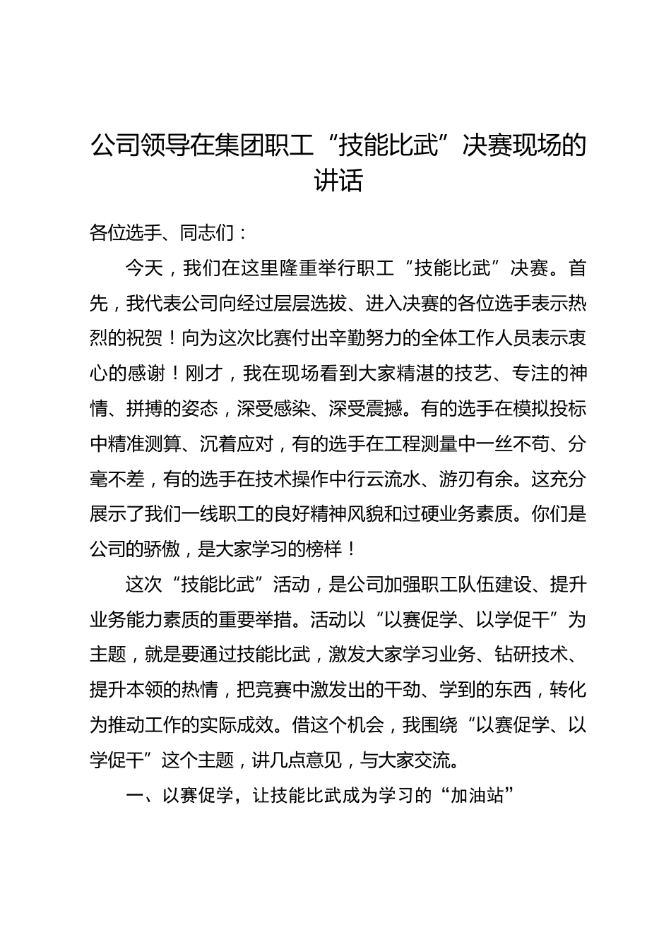 公司领导在集团职工“技能比武”决赛现场的讲话.docx_第1页