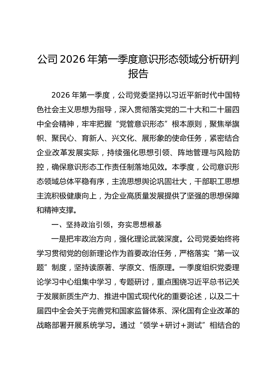 公司2026年第一季度意识形态领域分析研判报告.docx_第1页