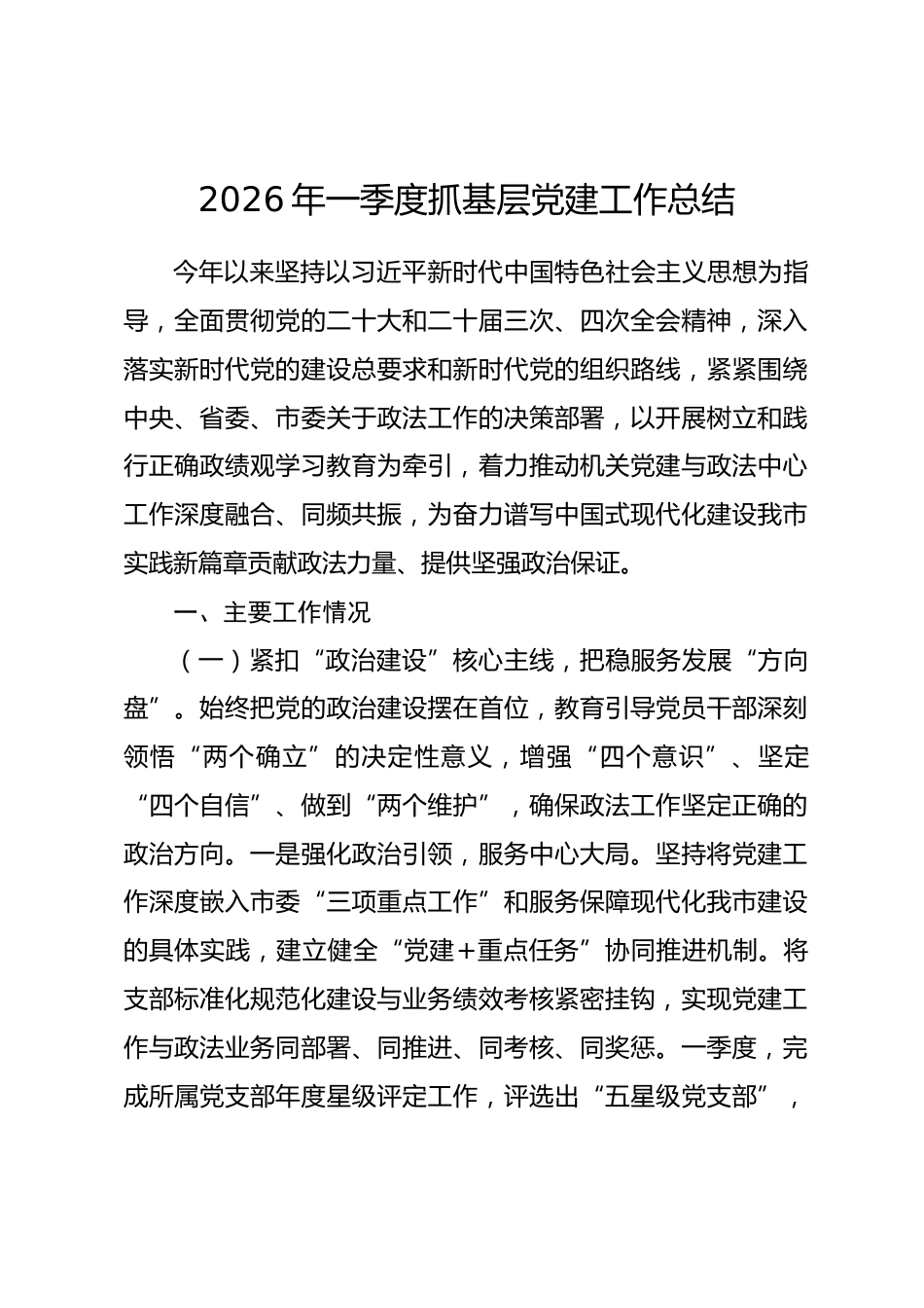 2026年一季度抓基层党建工作总结.docx_第1页