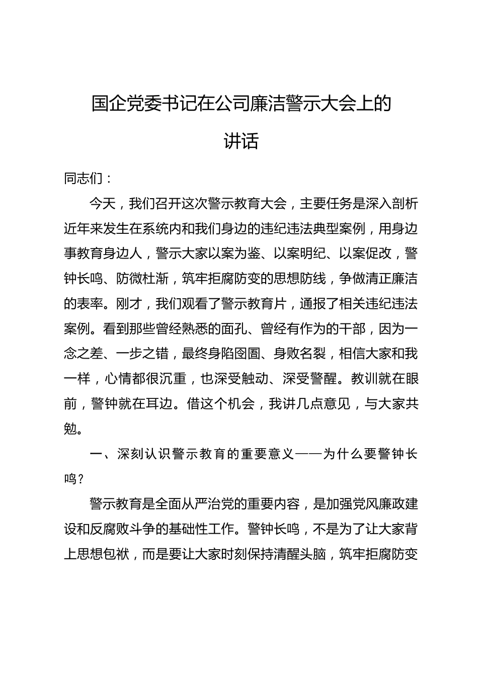 国企党委书记在公司廉洁警示大会上的讲话.docx_第1页