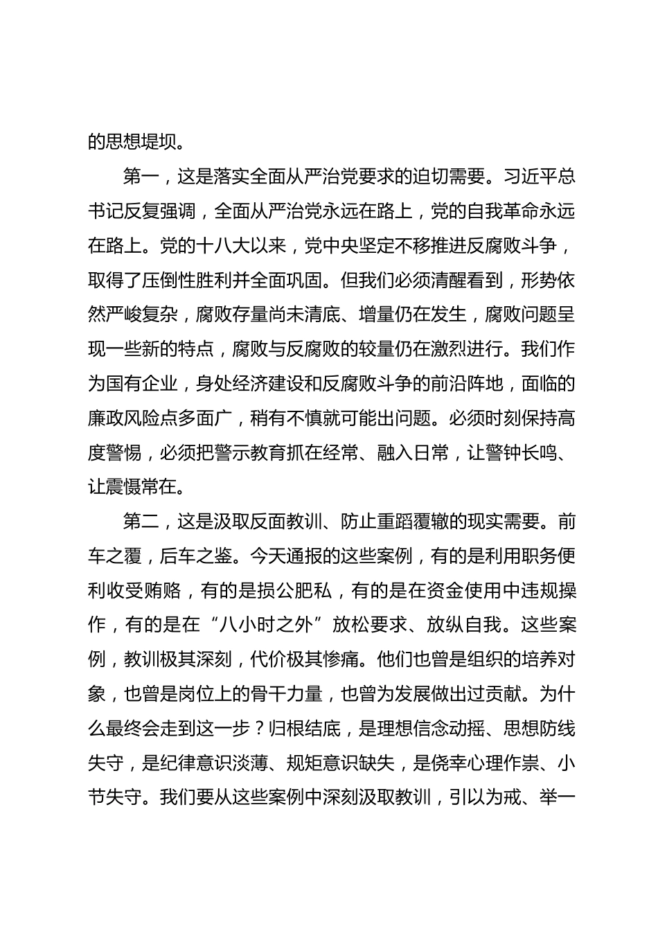 国企党委书记在公司廉洁警示大会上的讲话.docx_第2页