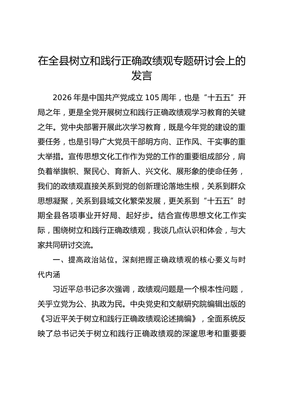 县委宣传部长在全县树立和践行正确政绩观专题研讨会上的发言.docx_第1页