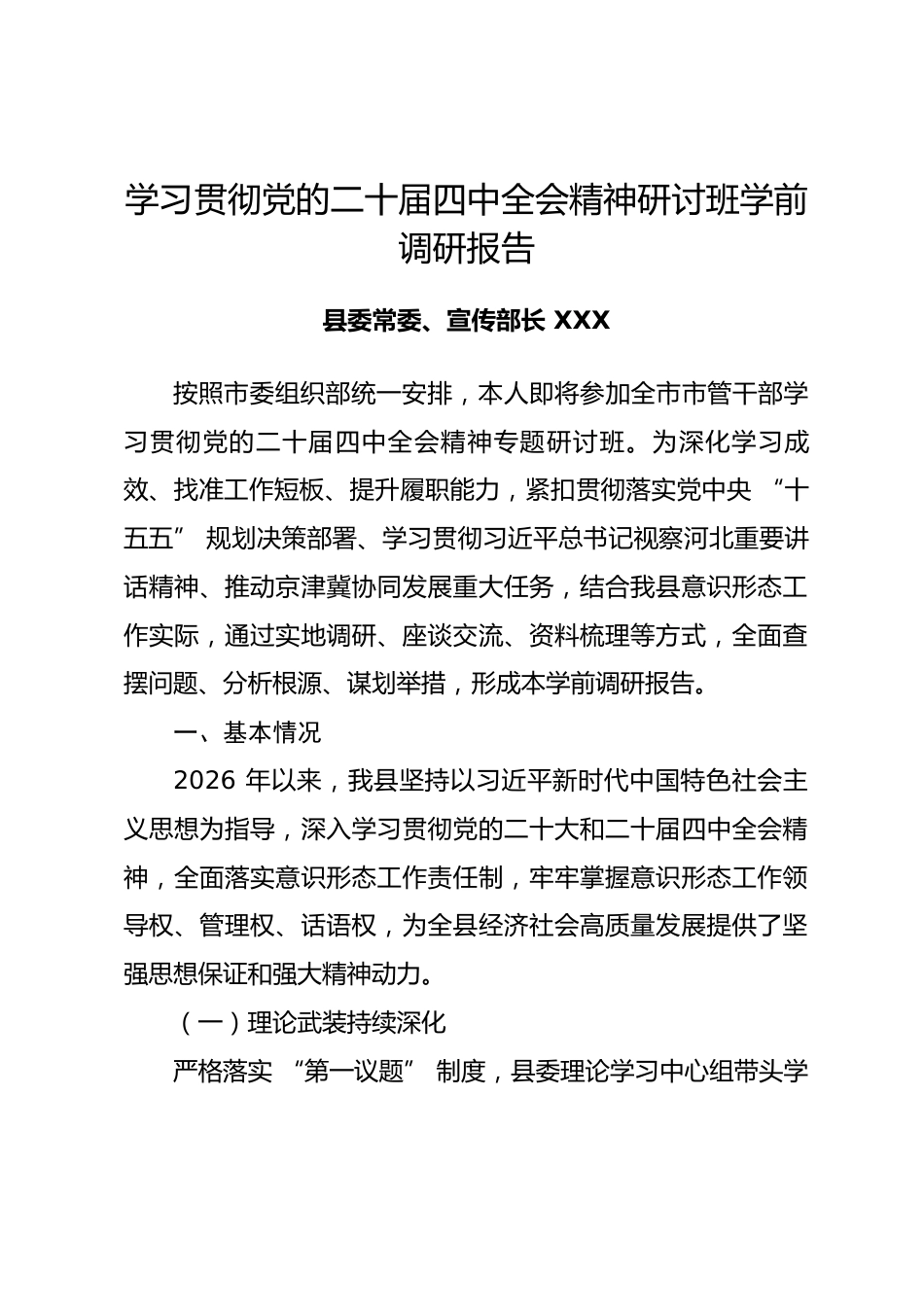 县委宣传部部长学习贯彻党的二十届四中全会精神研讨班学前调研报告.docx_第1页