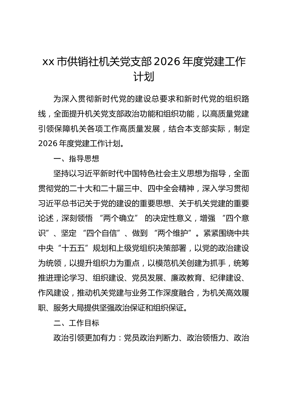 市供销社机关党支部2026年度党建工作计划.docx_第1页