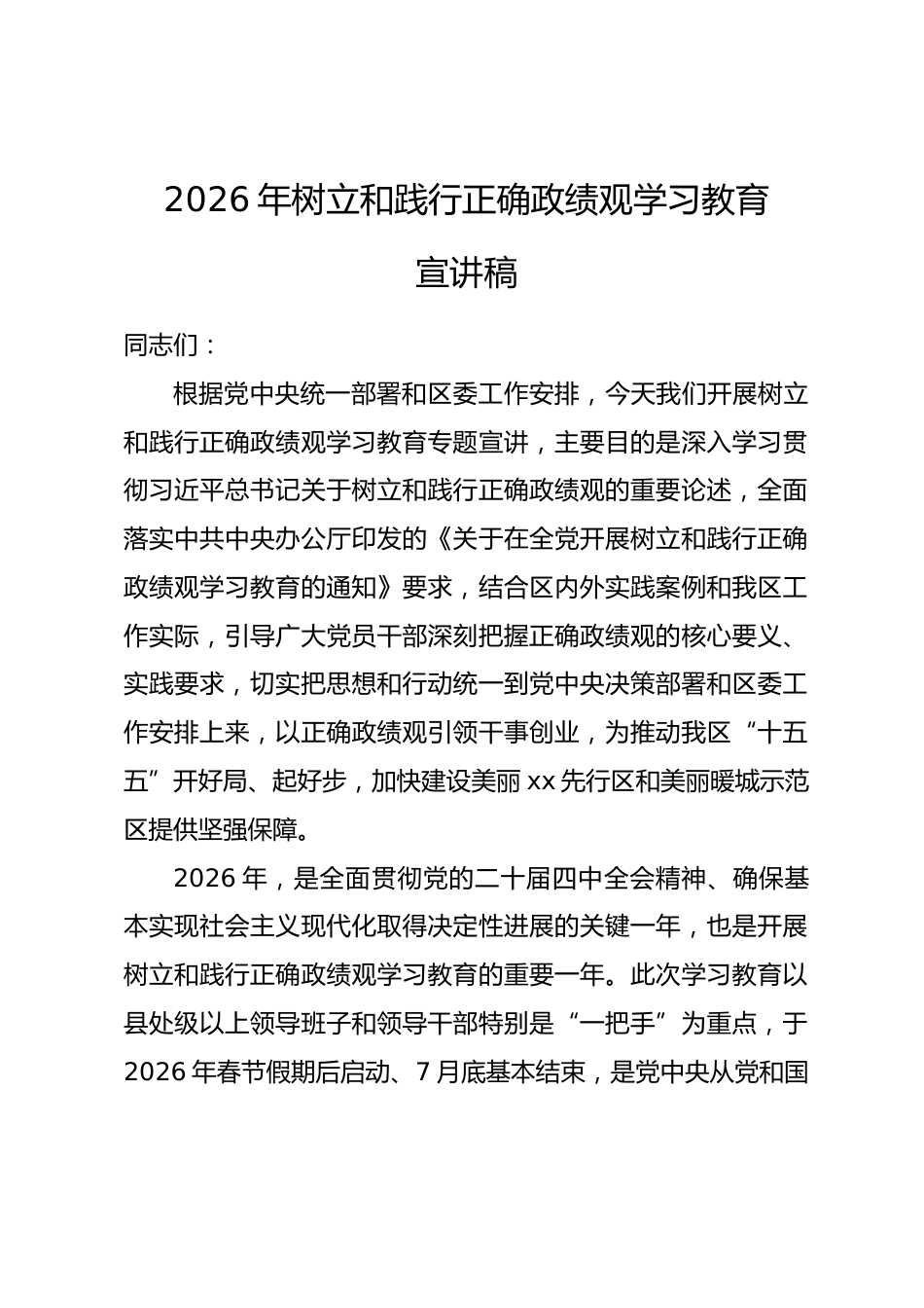 2026年树立和践行正确政绩观学习教育宣讲稿.docx_第1页