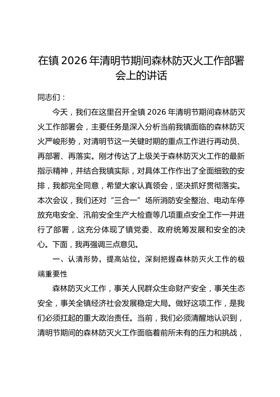 在镇2026年清明节期间森林防灭火工作部署会上的讲话.docx_第1页