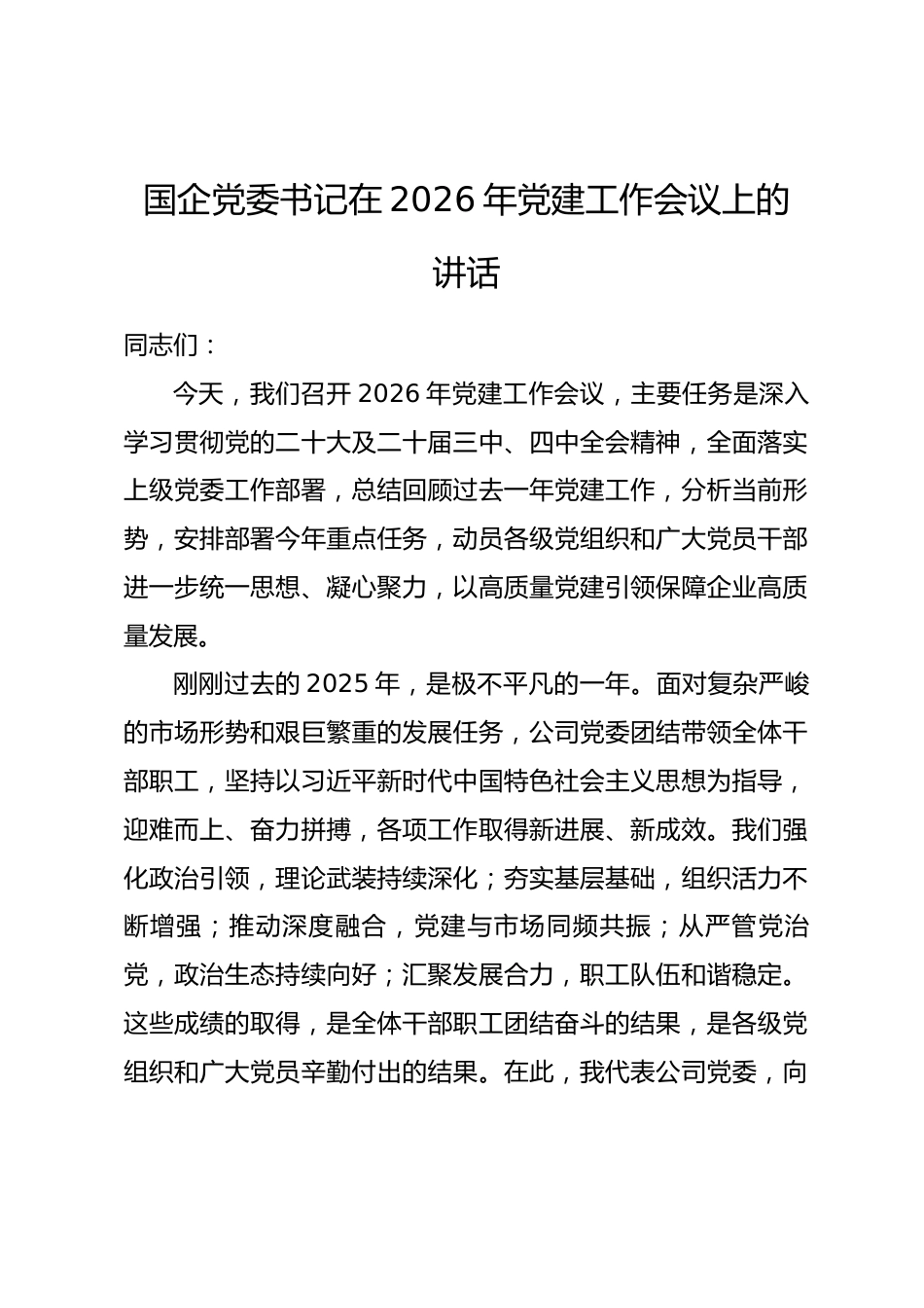 国企党委书记在2026年党建工作会议上的讲话.docx_第1页