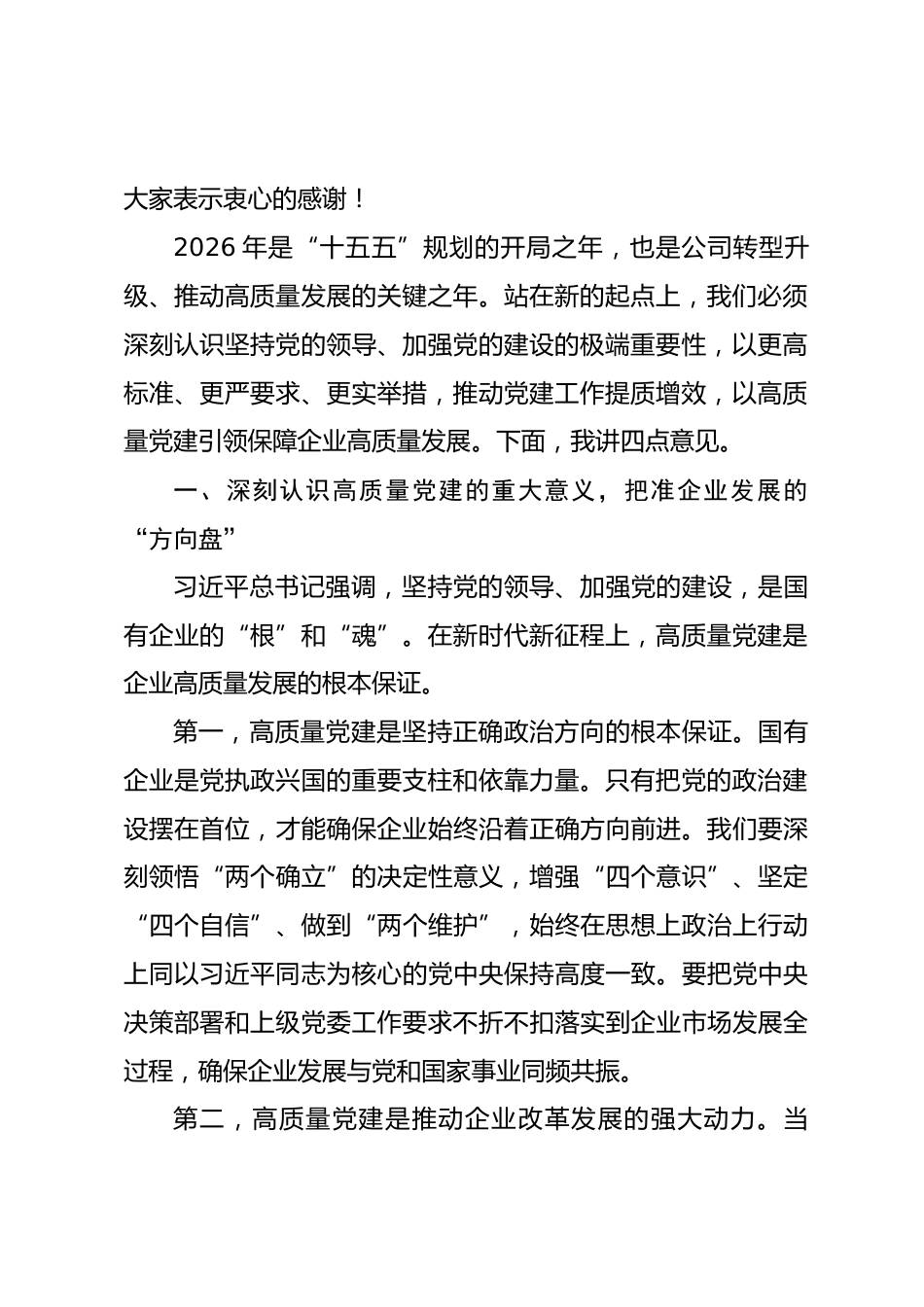 国企党委书记在2026年党建工作会议上的讲话.docx_第2页