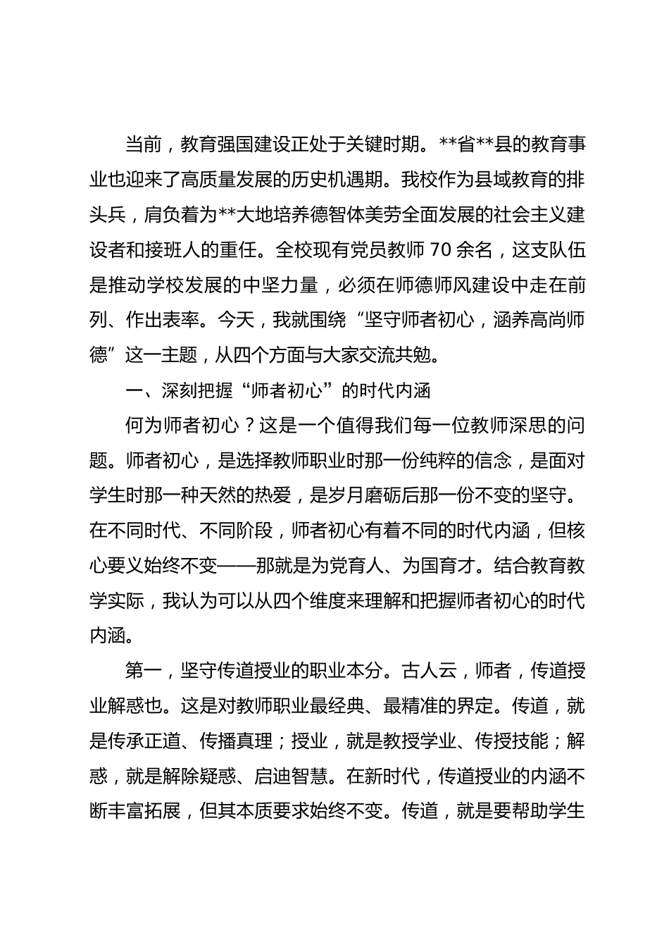 党课：坚守师者初心 涵养高尚师德.docx_第2页