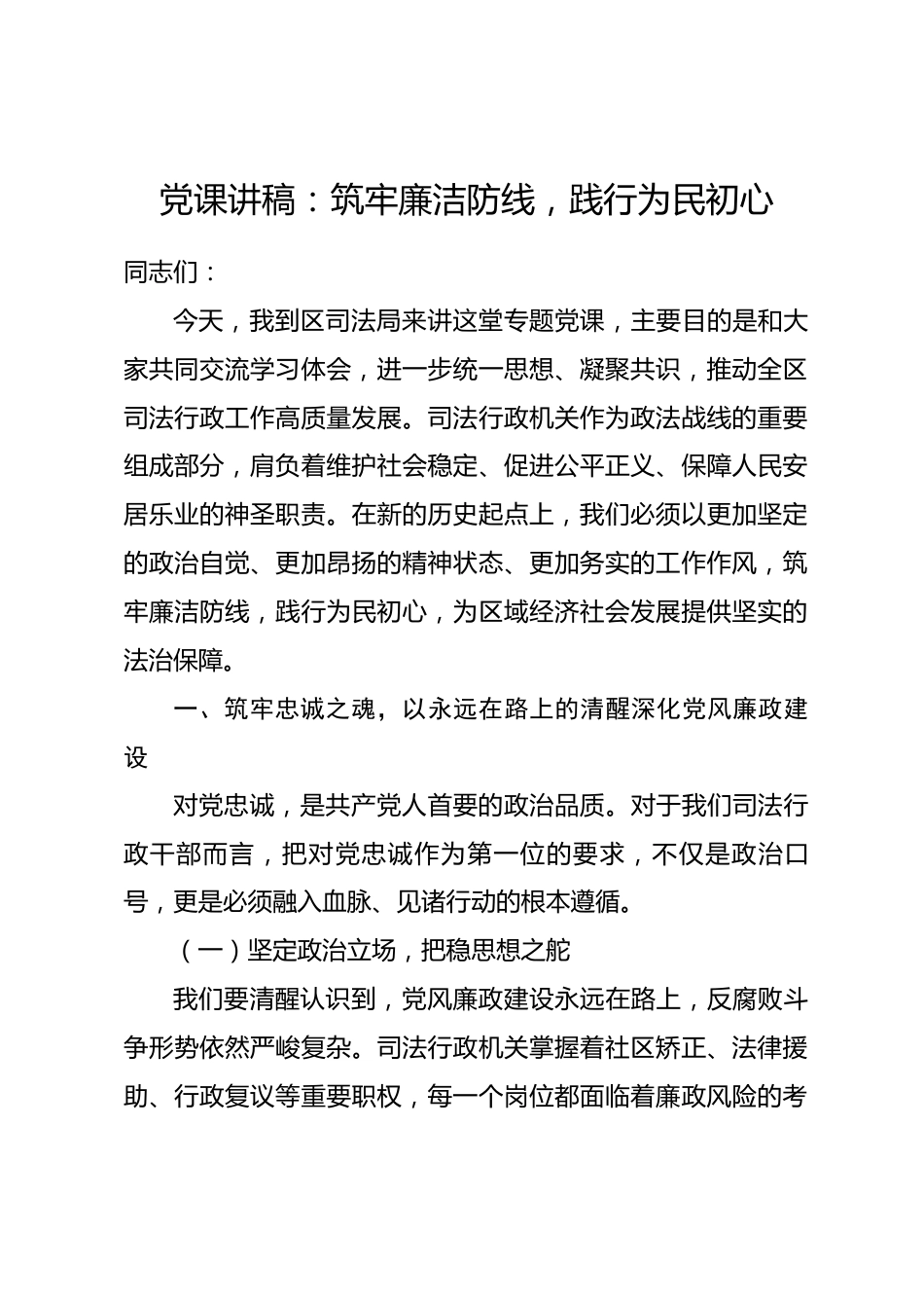党课讲稿：筑牢廉洁防线，践行为民初心.docx_第1页
