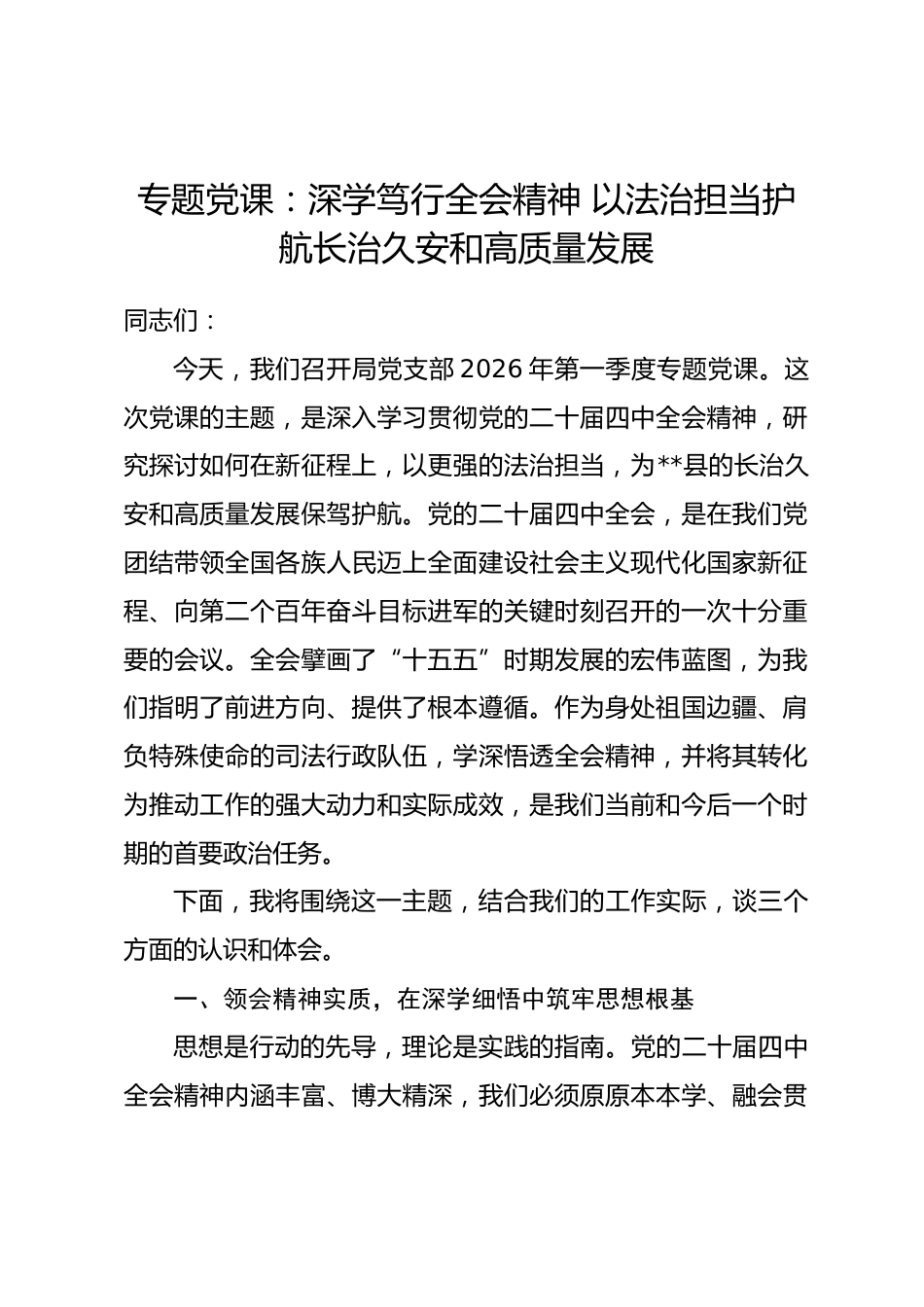 专题党课：深学笃行全会精神 以法治担当护航长治久安和高质量发展.docx_第1页