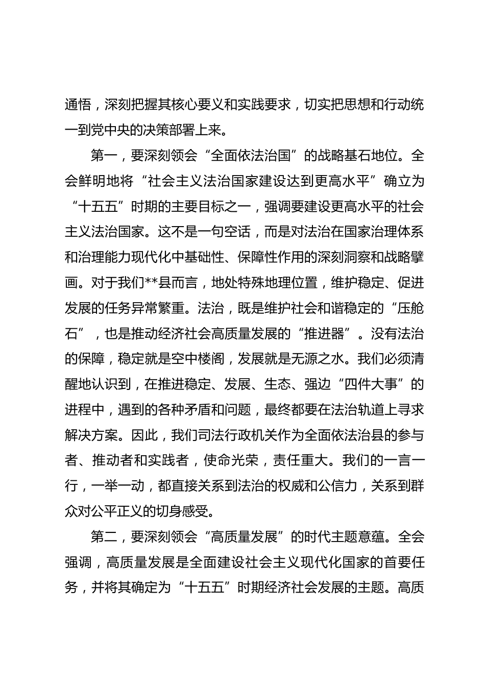 专题党课：深学笃行全会精神 以法治担当护航长治久安和高质量发展.docx_第2页