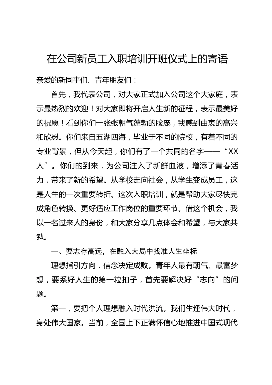 在公司新员工入职培训开班仪式上的寄语.docx_第1页