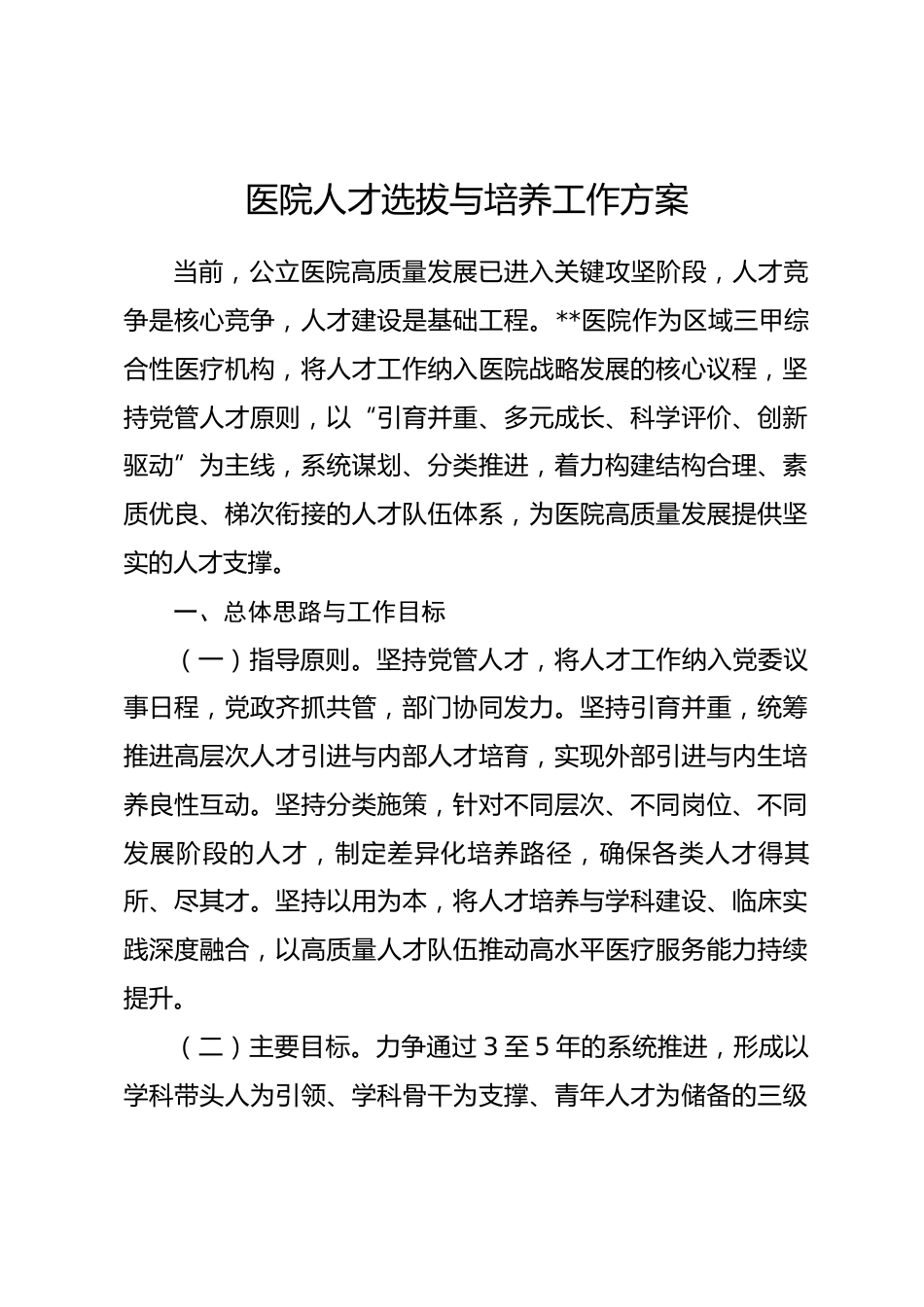 医院人才选拔与培养工作方案.docx_第1页
