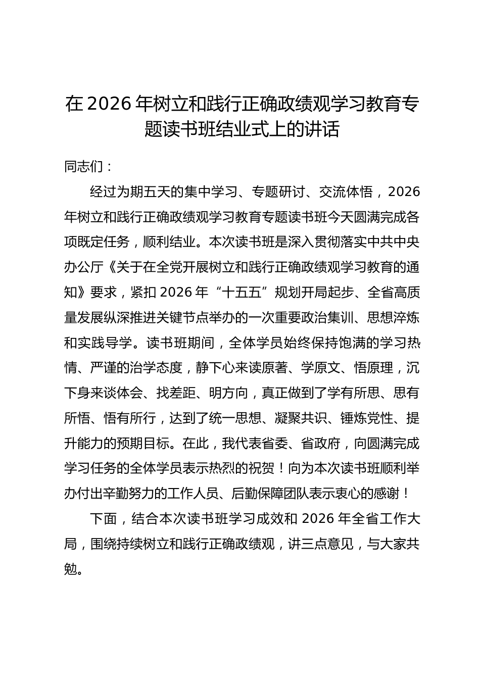 在2026年树立和践行正确政绩观学习教育专题读书班结业式上的讲话.docx_第1页