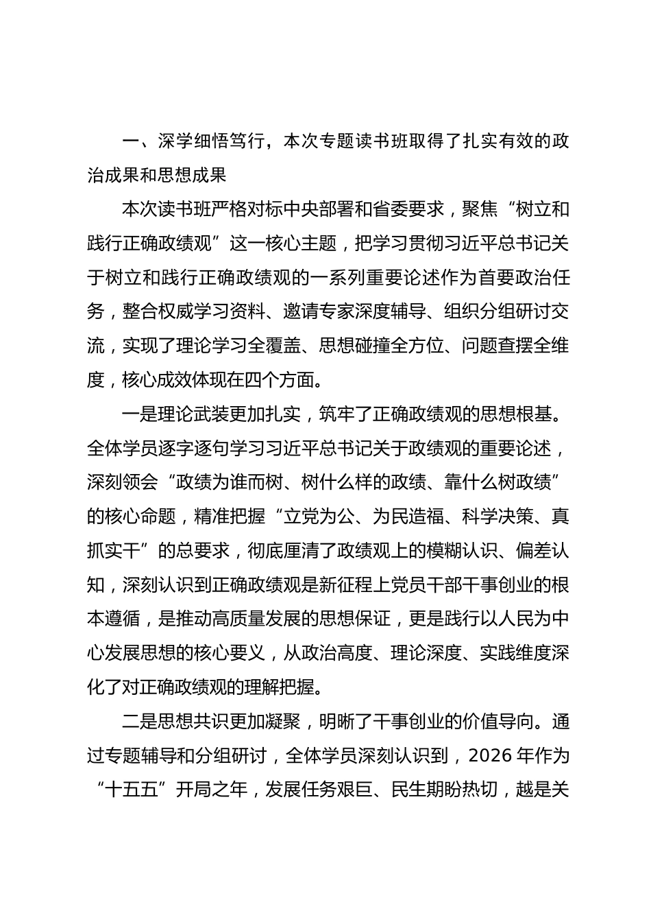 在2026年树立和践行正确政绩观学习教育专题读书班结业式上的讲话.docx_第2页